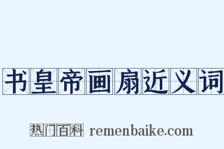 书皇帝画扇近义词是什么意思的图片